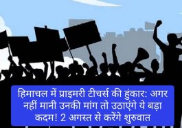 हिमाचल में प्राइमरी टीचर्स की हुंकार: अगर नहीं मानी उनकी मांग तो उठाएंगे ये बड़ा कदम! 2 अगस्त से करेंगे शुरुवात