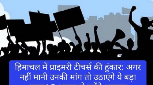 हिमाचल में प्राइमरी टीचर्स की हुंकार: अगर नहीं मानी उनकी मांग तो उठाएंगे ये बड़ा कदम! 2 अगस्त से करेंगे शुरुवात