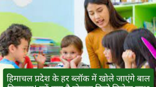 Himachal Pradesh Child Education: हिमाचल प्रदेश के हर ब्लॉक में खोले जाएंगे बाल विद्यालय! पढ़ें क्या है योजना किसे मिलेगा लाभ