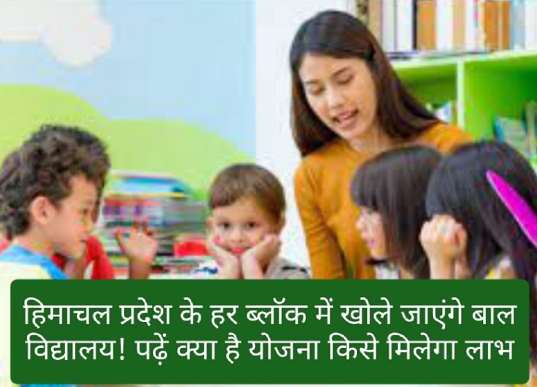 Himachal Pradesh Child Education: हिमाचल प्रदेश के हर ब्लॉक में खोले जाएंगे बाल विद्यालय! पढ़ें क्या है योजना किसे मिलेगा लाभ