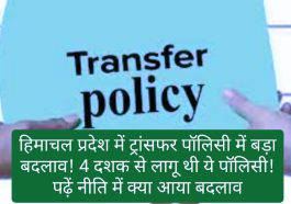 HP Govt Employee Transfer Policy: हिमाचल प्रदेश में ट्रांसफर पॉलिसी में बड़ा बदलाव! 4 दशक से लागू थी ये पॉलिसी! पढ़ें नीति में क्या आया बदलाव