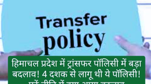 HP Govt Employee Transfer Policy: हिमाचल प्रदेश में ट्रांसफर पॉलिसी में बड़ा बदलाव! 4 दशक से लागू थी ये पॉलिसी! पढ़ें नीति में क्या आया बदलाव