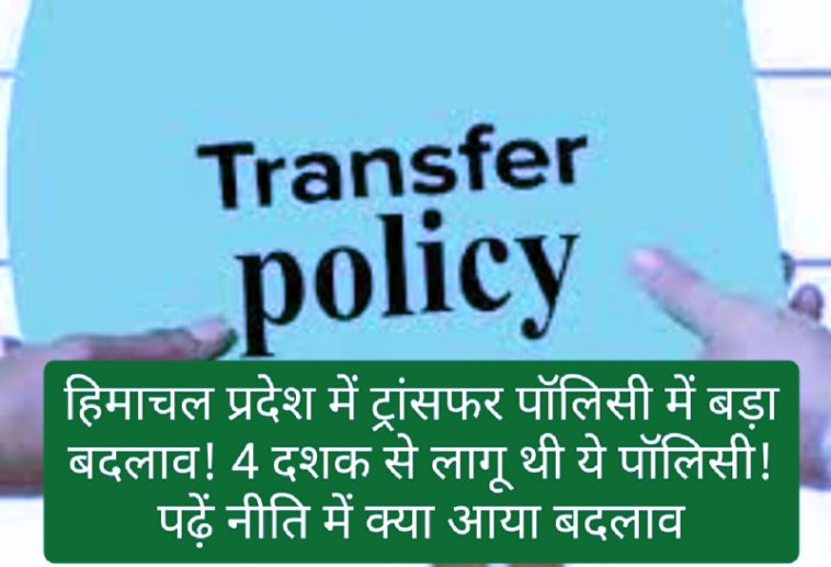 HP Govt Employee Transfer Policy: हिमाचल प्रदेश में ट्रांसफर पॉलिसी में बड़ा बदलाव! 4 दशक से लागू थी ये पॉलिसी! पढ़ें नीति में क्या आया बदलाव