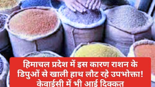 HP Food & Supply: हिमाचल प्रदेश में इस कारण राशन के डिपुओं से खाली हाथ लौट रहे उपभोक्ता! केवाईसी में भी आई दिक्कत