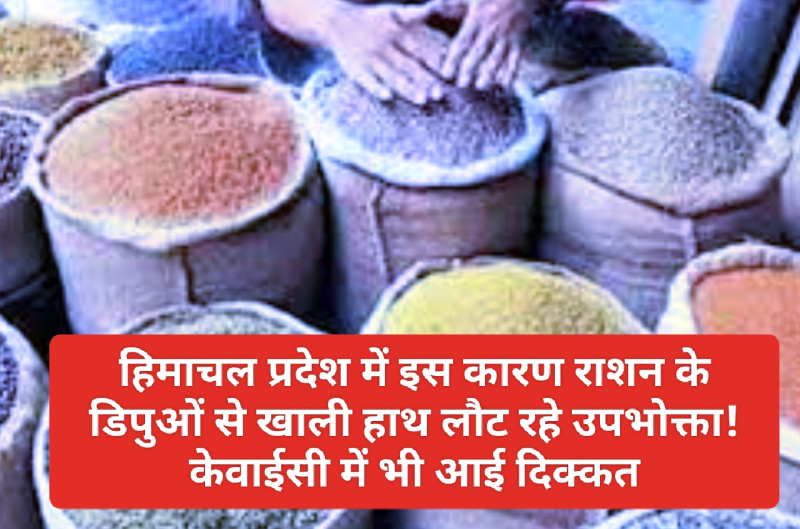HP Food & Supply: हिमाचल प्रदेश में इस कारण राशन के डिपुओं से खाली हाथ लौट रहे उपभोक्ता! केवाईसी में भी आई दिक्कत HP Food & Supply: हिमाचल प्रदेश में इस कारण राशन के डिपुओं से खाली हाथ लौट रहे उपभोक्ता! केवाईसी में भी आई दिक्कत