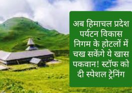 Himachal Pradesh Tourism: अब हिमाचल प्रदेश पर्यटन विकास निगम के होटलों में चख सकेंगे ये खास पकवान! स्टॉफ को दी स्पेशल ट्रेनिंग