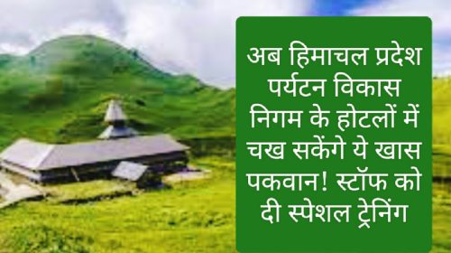 Himachal Pradesh Tourism: अब हिमाचल प्रदेश पर्यटन विकास निगम के होटलों में चख सकेंगे ये खास पकवान! स्टॉफ को दी स्पेशल ट्रेनिंग