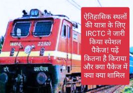 भारतीय रेलवे की शानदार सौगात: ऐतिहासिक स्थलों की यात्रा के लिए IRCTC ने जारी किया स्पेशल पैकेज! पढ़ें कितना है किराया और क्या पैकेज में क्या क्या शामिल