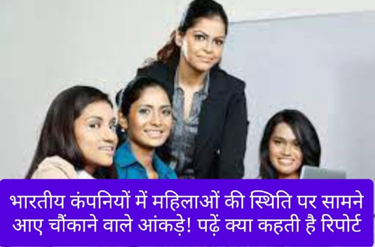 Women Jobs: भारतीय कंपनियों में महिलाओं की स्थिति पर सामने आए चौंकाने वाले आंकड़े! पढ़ें क्या कहती है रिपोर्ट