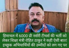 Himachal Pradesh Pre Nursery Teacher Bharti: हिमाचल में 6000 प्री नर्सरी टीचर्स की भर्ती को लेकर शिक्षा मंत्री रोहित ठाकुर ने कही ऐसी बात! इच्छुक अभियार्थियों की उम्मीदों को लग गए पर