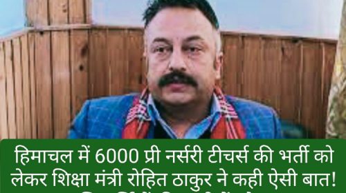 Himachal Pradesh Pre Nursery Teacher Bharti: हिमाचल में 6000 प्री नर्सरी टीचर्स की भर्ती को लेकर शिक्षा मंत्री रोहित ठाकुर ने कही ऐसी बात! इच्छुक अभियार्थियों की उम्मीदों को लग गए पर