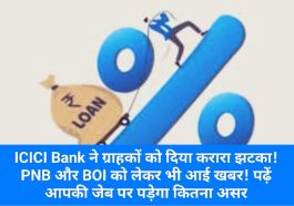 ICICI Bank Customer Update: ICICI Bank ने ग्राहकों को दिया करारा झटका! PNB और BOI को लेकर भी आई खबर! पढ़ें आपकी जेब पर पड़ेगा कितना अस