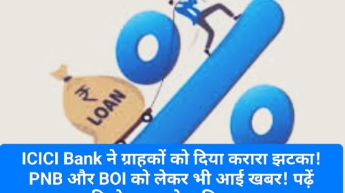 ICICI Bank Customer Update: ICICI Bank ने ग्राहकों को दिया करारा झटका! PNB और BOI को लेकर भी आई खबर! पढ़ें आपकी जेब पर पड़ेगा कितना असर