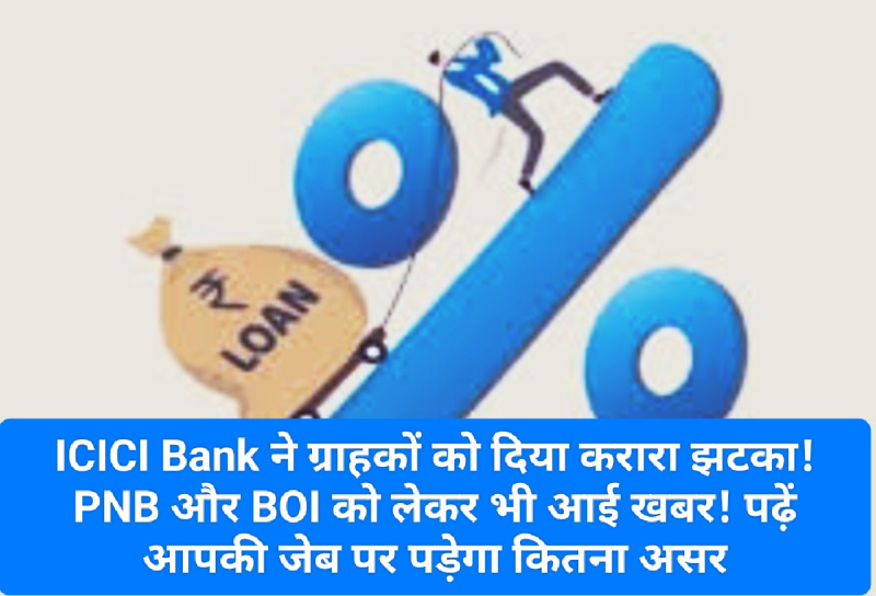 ICICI Bank Customer Update: ICICI Bank ने ग्राहकों को दिया करारा झटका! PNB और BOI को लेकर भी आई खबर! पढ़ें आपकी जेब पर पड़ेगा कितना असर