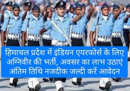 Indian Airforce Agniveer Bharti: हिमाचल प्रदेश में इंडियन एयरफोर्स के लिए अग्निवीर की भर्ती! अवसर का लाभ उठाएं अंतिम तिथि नजदीक जल्दी करें आवेदन