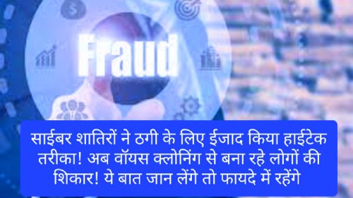 Financial Fraud: साईबर शातिरों ने ठगी के लिए ईजाद किया हाईटेक तरीका! अब वॉयस क्लोनिंग से बना रहे लोगों की शिकार! ये बात जान लेंगे तो फायदे में रहेंगे