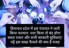 हिमाचल प्रदेश में इस पंचायत ने जारी किया फरमान: नशा किया तो बंद होगा सस्ता राशन और सभी सरकारी सुविधाएं! पढ़ें इस सख्त फैसले की क्या है वजह