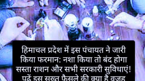 हिमाचल प्रदेश में इस पंचायत ने जारी किया फरमान: नशा किया तो बंद होगा सस्ता राशन और सभी सरकारी सुविधाएं! पढ़ें इस सख्त फैसले की क्या है वजह