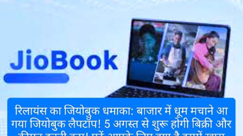 रिलायंस का जियोबुक धमाका: बाजार में धूम मचाने आ गया जियोबुक लैपटॉप! 5 अगस्त से शुरू होगी बिक्री और कीमत इतनी कम! पढ़ें आपके लिए क्या है इसमें खास