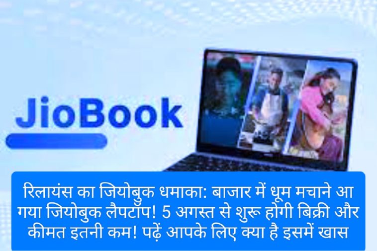 रिलायंस का जियोबुक धमाका: बाजार में धूम मचाने आ गया जियोबुक लैपटॉप! 5 अगस्त से शुरू होगी बिक्री और कीमत इतनी कम! पढ़ें आपके लिए क्या है इसमें खास