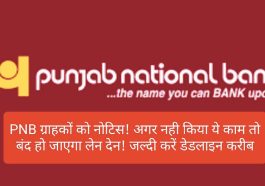 PNB Customer Update: PNB ग्राहकों को नोटिस! अगर नही किया ये काम तो बंद हो जाएगा लेन देन! जल्दी करें डेडलाइन करीब