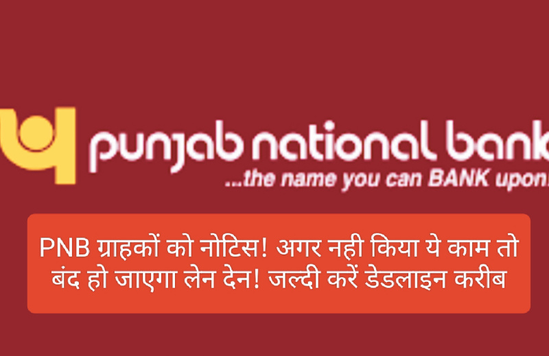 PNB Customer Update: PNB ग्राहकों को नोटिस! अगर नही किया ये काम तो बंद हो जाएगा लेन देन! जल्दी करें डेडलाइन करीब