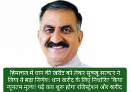 CM Sukhu: हिमाचल में धान की खरीद को लेकर सुक्खू सरकार ने लिया ये बड़ा निर्णय! धान खरीद के लिए निर्धारित किया न्यूनतम मूल्य! पढ़ें कब शुरू होगा रजिस्ट्रेशन और खरीद