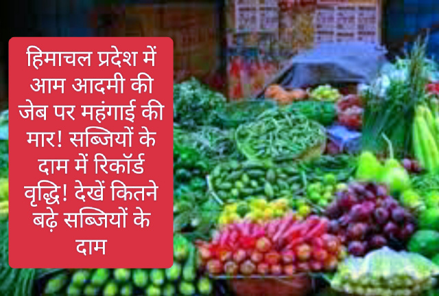 Vegetables Price Hike: हिमाचल प्रदेश में आम आदमी की जेब पर महंगाई की मार! सब्जियों के दाम में रिकॉर्ड वृद्धि! देखें कितने बढ़े सब्जियों के दाम