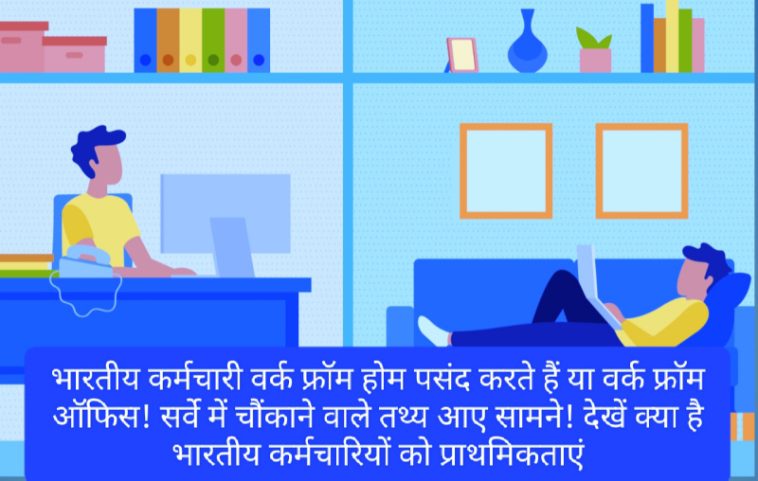 Work From Home Or Office: भारतीय कर्मचारी वर्क फ्रॉम होम पसंद करते हैं या वर्क फ्रॉम ऑफिस! सर्वे में चौंकाने वाले तथ्य आए सामने! देखें क्या है भारतीय कर्मचारियों को प्राथमिकताएं