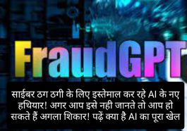 FraudGPT और WormGPT: साईबर ठग ठगी के लिए इस्तेमाल कर रहे AI के नए हथियार! अगर आप इसे नही जानते तो आप हो सकते हैं अगला शिकार! पढ़ें क्या है AI का पूरा खेल