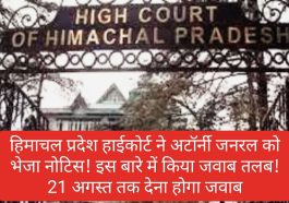High Court In Action: हिमाचल प्रदेश हाईकोर्ट ने अटॉर्नी जनरल को भेजा नोटिस! इस बारे में किया जवाब तलब! 21 अगस्त तक देना होगा जवाब