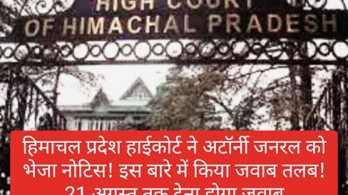 High Court In Action: हिमाचल प्रदेश हाईकोर्ट ने अटॉर्नी जनरल को भेजा नोटिस! इस बारे में किया जवाब तलब! 21 अगस्त तक देना होगा जवाब