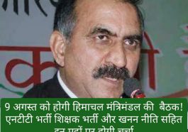 HP Cabinet Meeting: 9 अगस्त को होगी हिमाचल मंत्रिमंडल की बैठक! एनटीटी भर्ती शिक्षक भर्ती और खनन नीति सहित इन मुद्दों पर होगी चर्चा