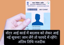 Voter Card: वोटर आई कार्ड में बदलाव को लेकर आई नई सूचना! जान लेंगे तो फायदे में रहेंगे! अंतिम तिथि नजदीक