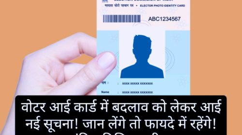 Voter Card: वोटर आई कार्ड में बदलाव को लेकर आई नई सूचना! जान लेंगे तो फायदे में रहेंगे! अंतिम तिथि नजदीक