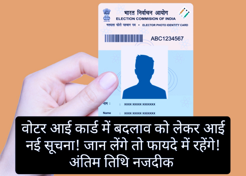 Voter Card: वोटर आई कार्ड में बदलाव को लेकर आई नई सूचना! जान लेंगे तो फायदे में रहेंगे! अंतिम तिथि नजदीक