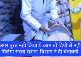 Sirmour Consumer Alert: अगर तुरंत नही किया ये काम तो डिपो से नही मिलेगा सस्ता राशन! विभाग ने दी चेतावनी