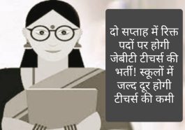 HP JBT Bharti: दो सप्ताह में रिक्त पदों पर होगी जेबीटी टीचर्स की भर्ती! स्कूलों में जल्द दूर होगी टीचर्स की कमी