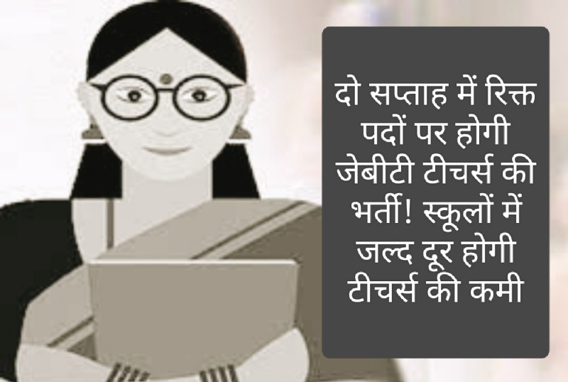 HP JBT Bharti: दो सप्ताह में रिक्त पदों पर होगी जेबीटी टीचर्स की भर्ती! स्कूलों में जल्द दूर होगी टीचर्स की कमी