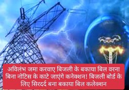 HP Electricity Bill: अविलंभ जमा करवाए बिजली के बकाया बिल वरना बिना नोटिस के काटे जाएंगे कनेक्शन! बिजली बोर्ड के लिए सिरदर्द बना बकाया बिल कलेक्शन