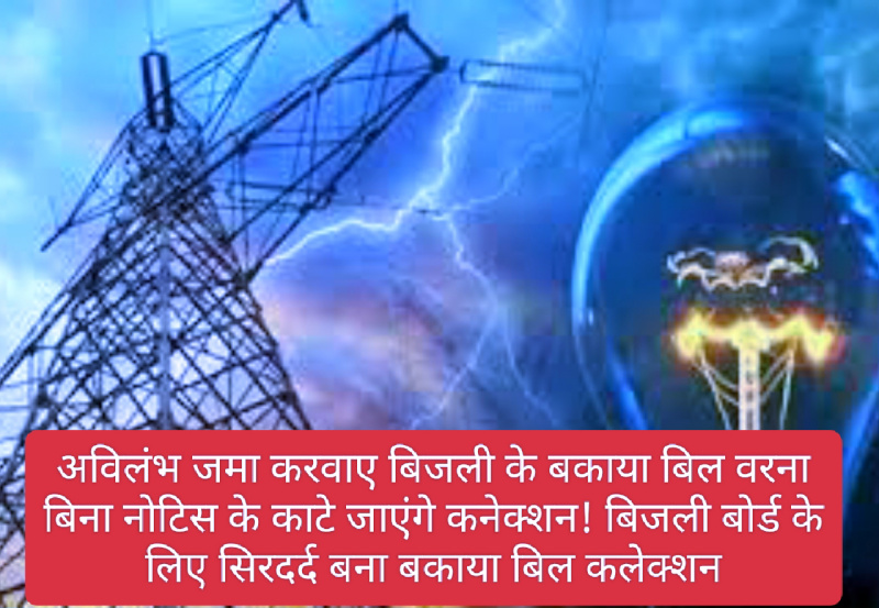 HP Electricity Bill: अविलंभ जमा करवाए बिजली के बकाया बिल वरना बिना नोटिस के काटे जाएंगे कनेक्शन! बिजली बोर्ड के लिए सिरदर्द बना बकाया बिल कलेक्शन