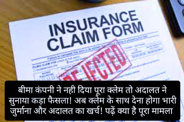 Insurance Claim: बीमा कंपनी ने नही दिया पूरा क्लेम तो अदालत ने सुनाया कड़ा फैसला! अब क्लेम के साथ देना होगा भारी जुर्माना और अदालत का खर्च! पढ़ें क्या है पूरा मामला