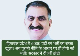 हिमाचल में नई भर्ती: हिमाचल प्रदेश में 6000 पदों पर भर्ती का रास्ता खुला! अब पुरानी नीति के आधार पर ही होगी नई भर्ती! सरकार ने दी हरी झंडी