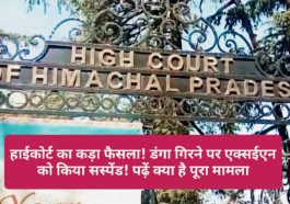 HP High Court In Action: हाईकोर्ट का कड़ा फैसला! डंगा गिरने पर एक्सईएन को किया सस्पेंड! पढ़ें क्या है पूरा मामला
