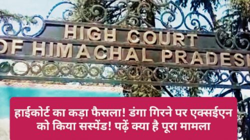 HP High Court In Action: हाईकोर्ट का कड़ा फैसला! डंगा गिरने पर एक्सईएन को किया सस्पेंड! पढ़ें क्या है पूरा मामला