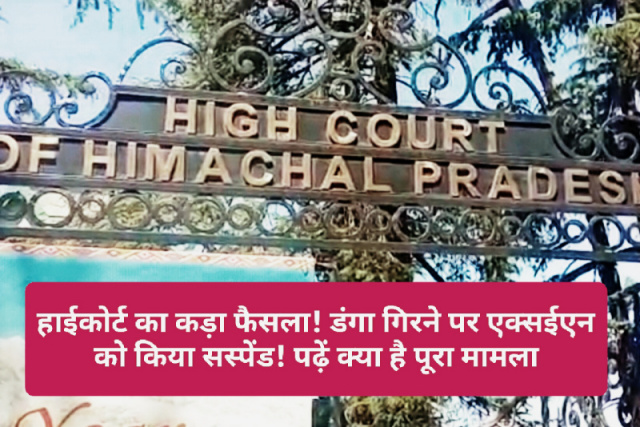 HP High Court In Action: हाईकोर्ट का कड़ा फैसला! डंगा गिरने पर एक्सईएन को किया सस्पेंड! पढ़ें क्या है पूरा मामला