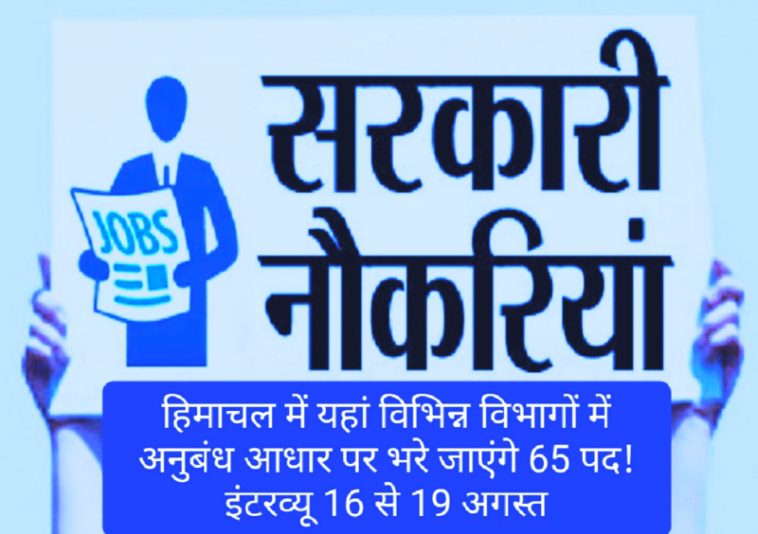 Himachal Govt Job Alert: हिमाचल में यहां विभिन्न विभागों में अनुबंध आधार पर भरे जाएंगे 65 पद! इंटरव्यू 16 से 19 अगस्त