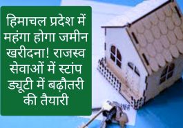 HP Revenue Service: हिमाचल प्रदेश में महंगा होगा जमीन खरीदना! राजस्व सेवाओं में स्टांप ड्यूटी में बढ़ौतरी की तैयारी