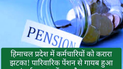 HP Govt: हिमाचल प्रदेश में कर्मचारियों को करारा झटका! पारिवारिक पेंशन से गायब हुआ महंगाई भत्ता! पढ़ें क्या है पूरा मामला