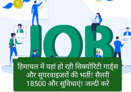 HP Jobs Alert: हिमाचल में यहां हो रही सिक्योरिटी गार्ड्स और सुपरवाइजरों की भर्ती!सैलरी 18500 और सुविधाएं! जल्दी करें
